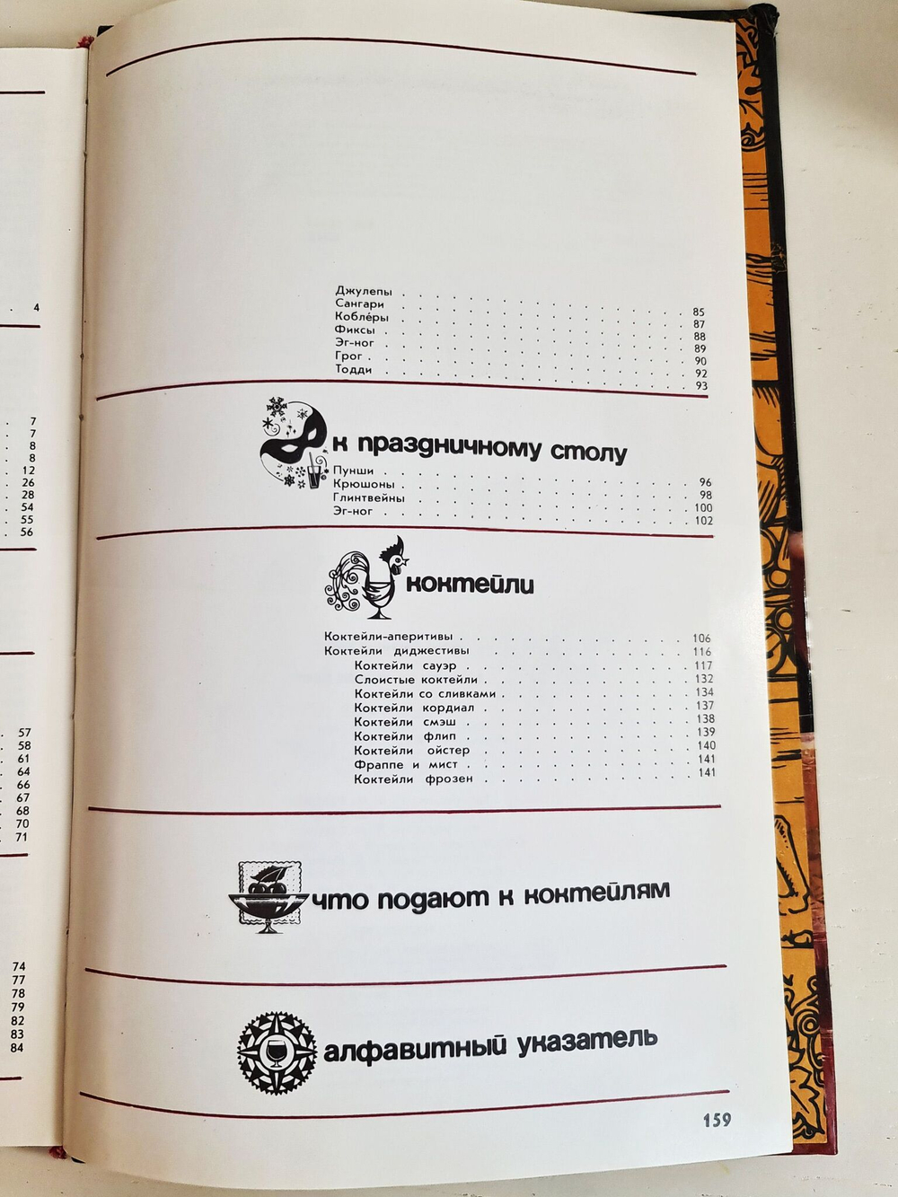 Напитки на любой вкус. Бабин И.П. 1983 г.