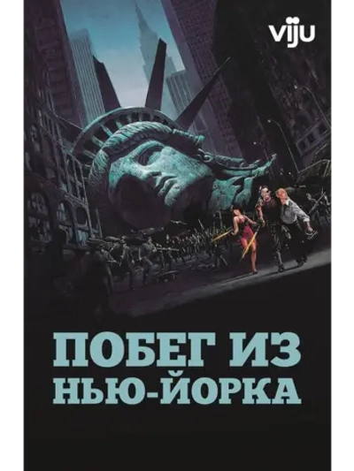 Побег из Нью-Йорка (1981) (DVD-R)