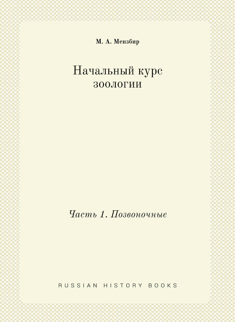 Начальный курс зоологии. Часть 1. Позвоночные | М. А. Мензбир
