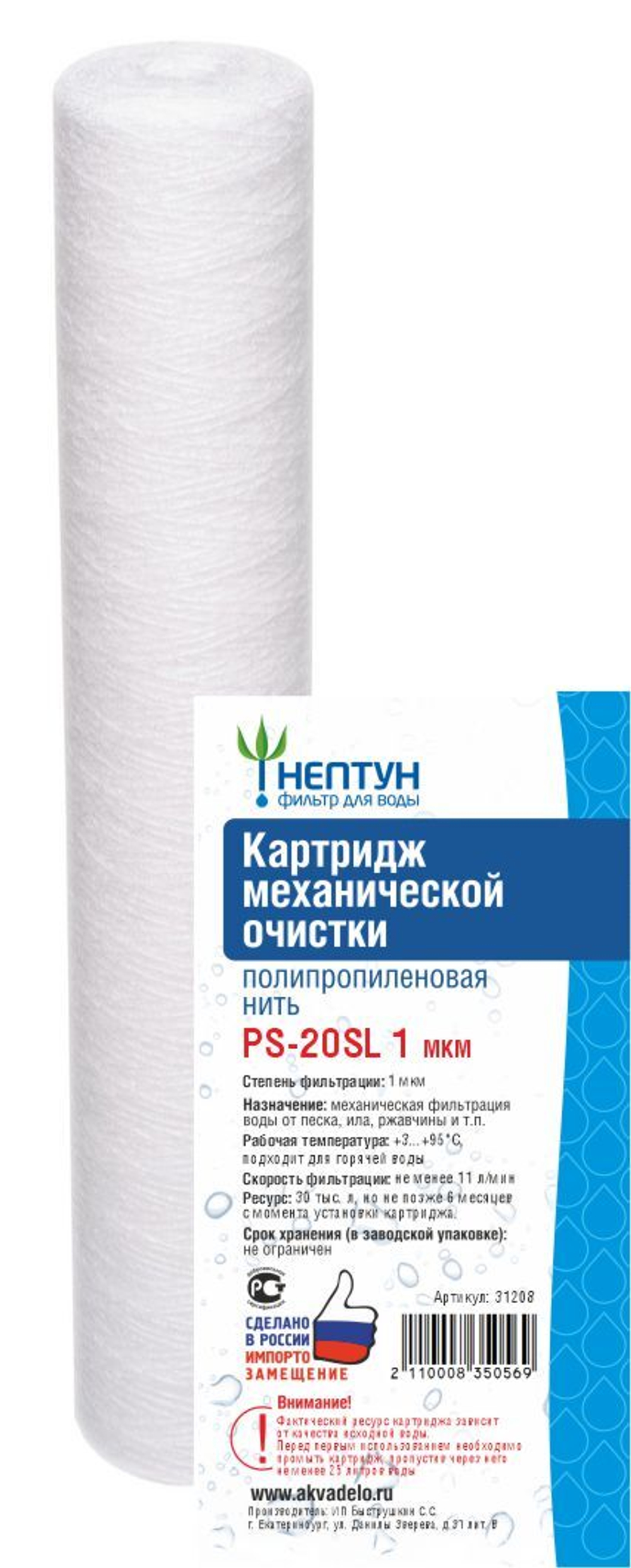 Картридж из полипропиленовой нити Нептун PS-20SL 1 мкм