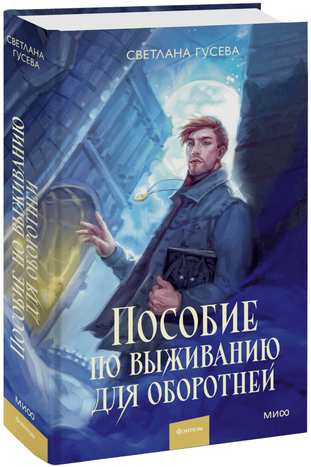 Пособие по выживанию для оборотней