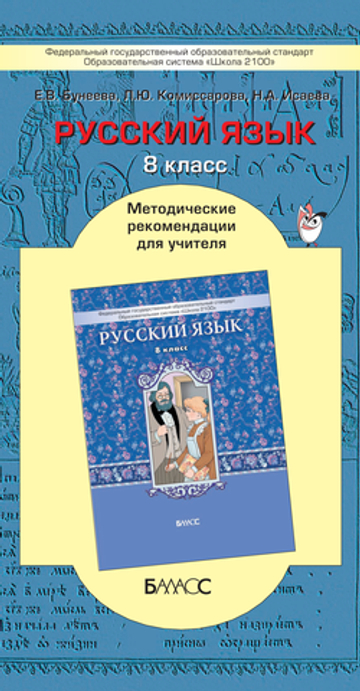 Русский язык 8 кл. Методические рекомендации