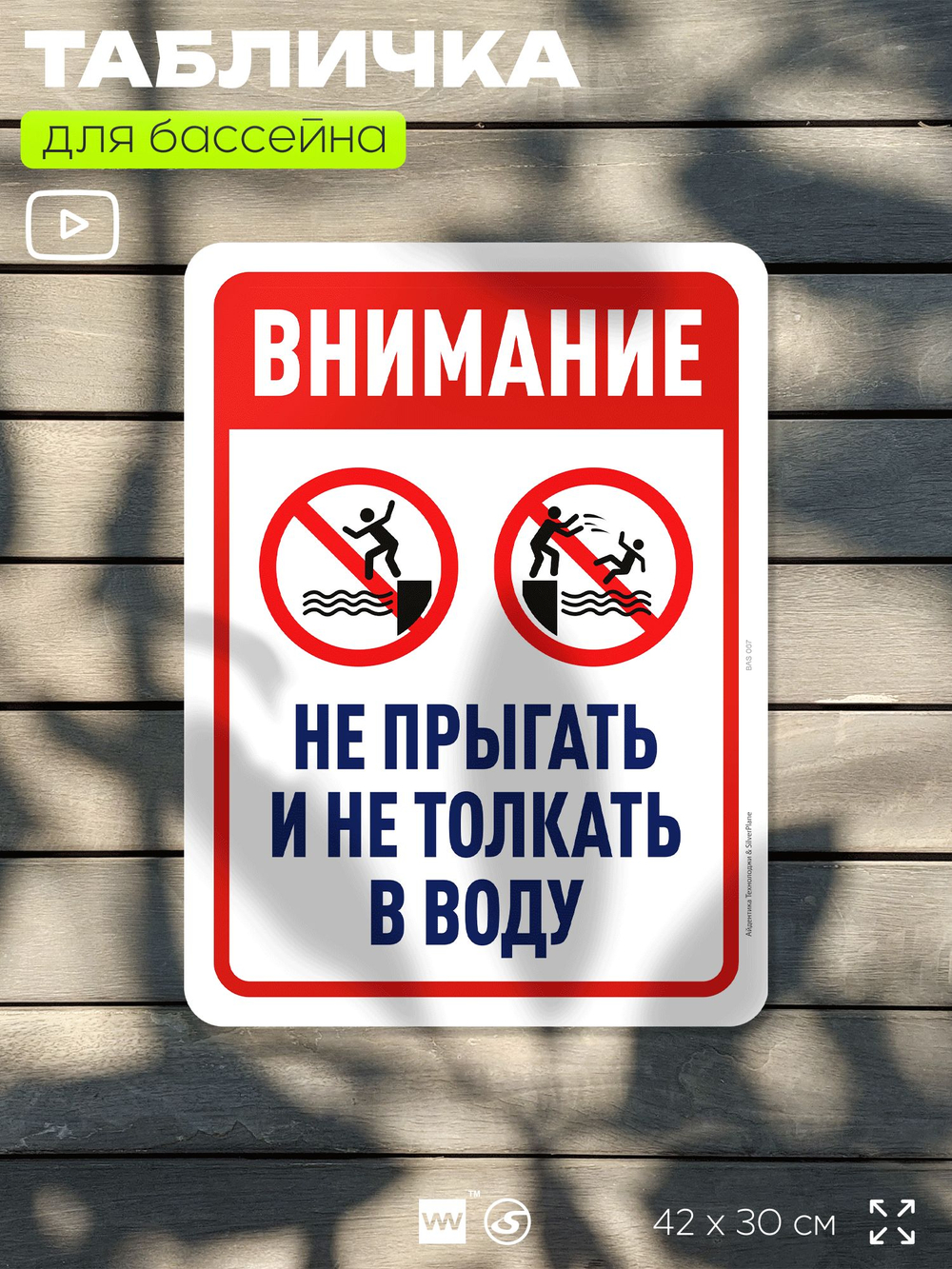 Табличка для бассейна "Внимание, не прыгать и не толкать в воду", на пляж, для общественной и частной зоны отдыха, информационная, 40х30 см, Silver Plane x Айдентика Технолоджи