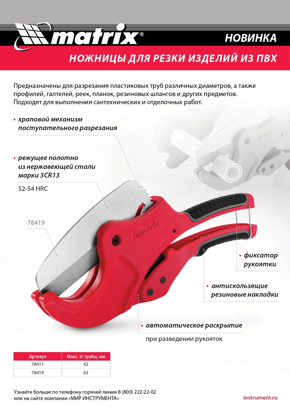 Ножницы для резки изделий из ПВХ, D до 42 мм, лезвие из нерж. стали, автоматич. Matrix