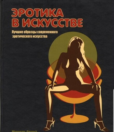Оллей Мишель. Эротика в Искусстве. Лучшие Образцы Современного Эротического Искусства