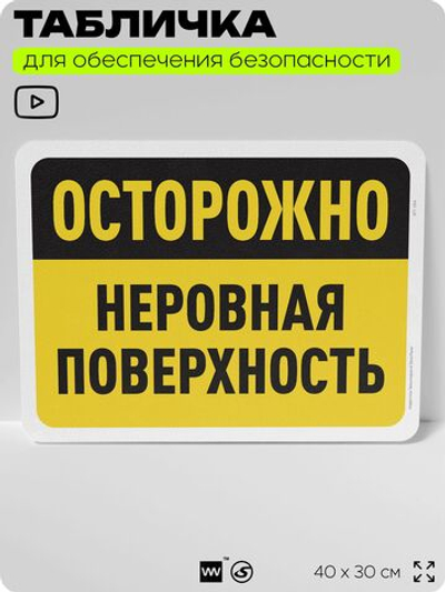 Табличка для обеспечения безопасности "Осторожно, неровная поверхность", для офиса, по охране труда для предприятия, организаций, 40х30 см, Silver Plane x Айдентика Технолоджи