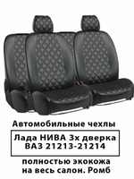 Авточехлы ВАЗ НИВА Lada Niva 21213-21214 3-х дверка. Ромб.