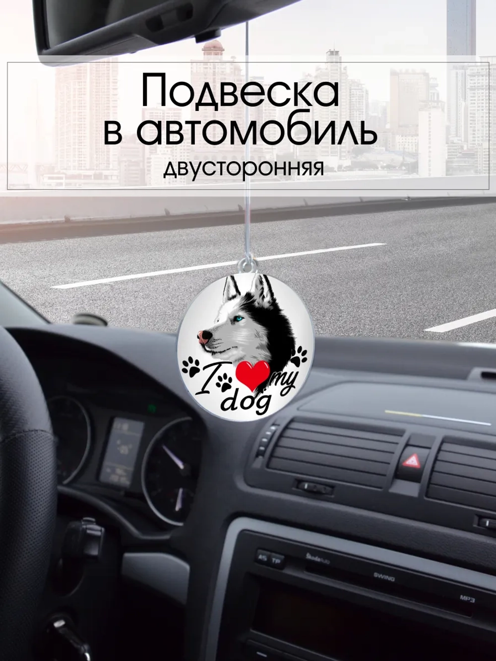Подвеска в машину - Сибирский хаски