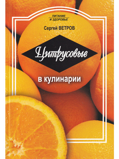 Цитрусовые в кулинарии