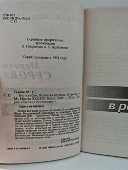 Бес в ребро