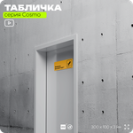 Табличка Высокий порог, для офиса, салона красоты, магазина, 30 х 10 см, на стену и дверь, черная с двусторонним скотчем, Айдентика Технолоджи