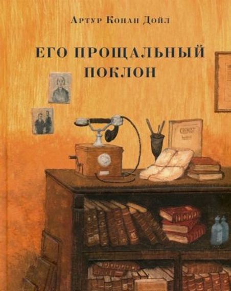 Его прощальный поклон