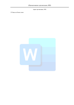 Вопросы проверки соответствия теоретических знаний работников автотранспортного предприятия требованиям, предусмотренным программами противопожарного инструктажа 2026 формат Word (.docx)