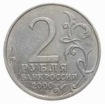 2 рубля 2000 г. Москва. Серия: Города-Герои. XF-AU