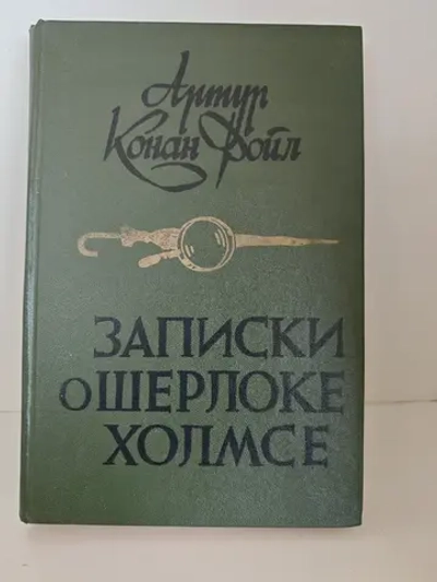Записки о Шерлоке Холмсе