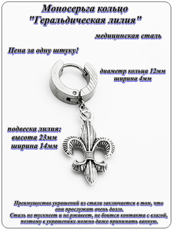 Стальная моносерьга "Геральдическая лилия" для пирсинга уха.