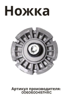 ножка для холодильника 0060600497HRC Haier