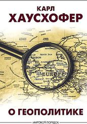 О геополитике