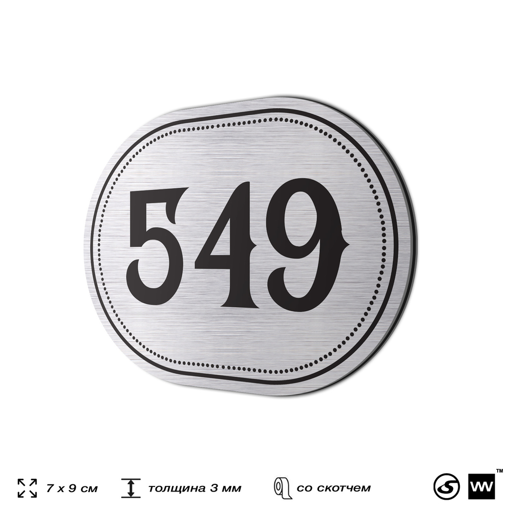 Номерок на дверь квартиры 549, для кабинета, офиса, шильдик 9 х 7 см, серебристый, Айдентика Технолоджи
