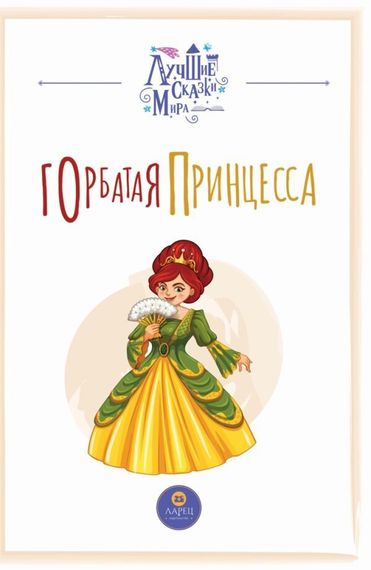 Горбатая принцесса
