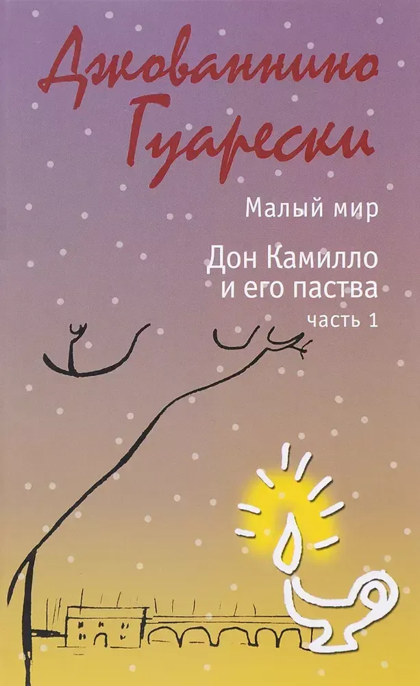 Малый мир. Дон Камилло и его паства. Часть 1