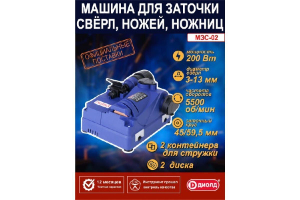 Машина для заточки сверл МЗС-02 ДИОЛД, 200 Вт, 5500 об./мин