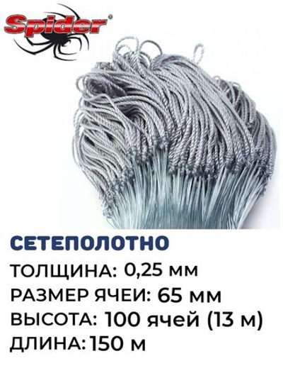 Сетеполотно леска 0,25 мм, ячея 65 мм, высота 13 м кукла