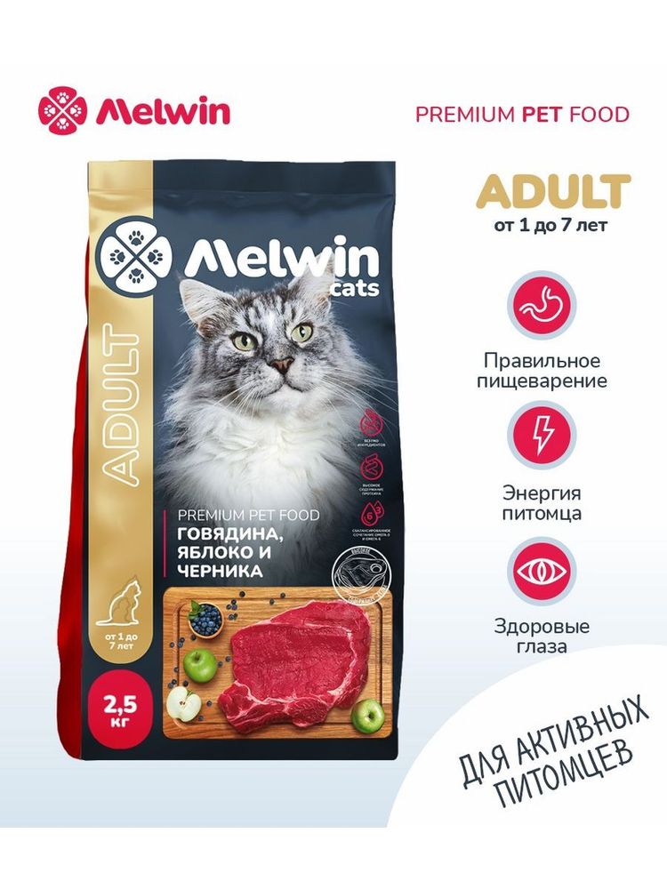 Сухой корм Melwin для кошек от 1 до 7 лет говядина 2,5 кг