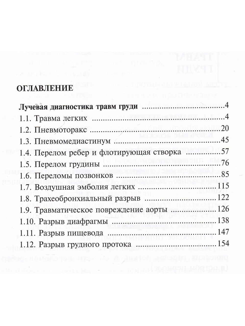 Лучевая диагностика травм груди.