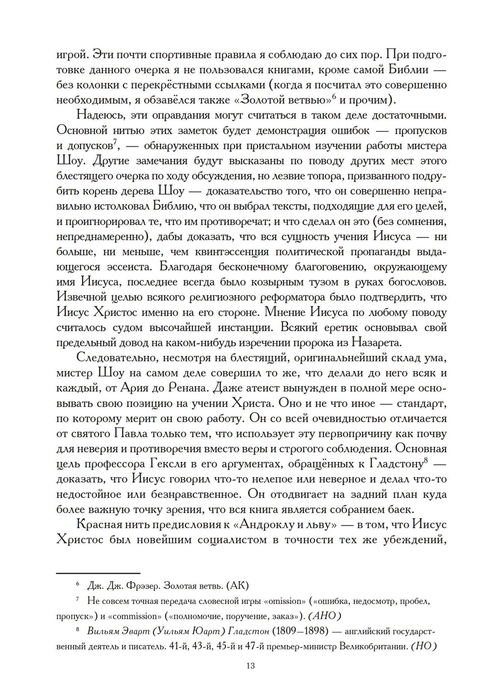 Евангелие от Святого Бернарда Шоу