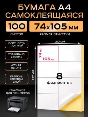 Бумага самоклеящаяся A4 матовая 100 листов для принтера.