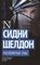 Шелдон-exclusive Расколотые сны