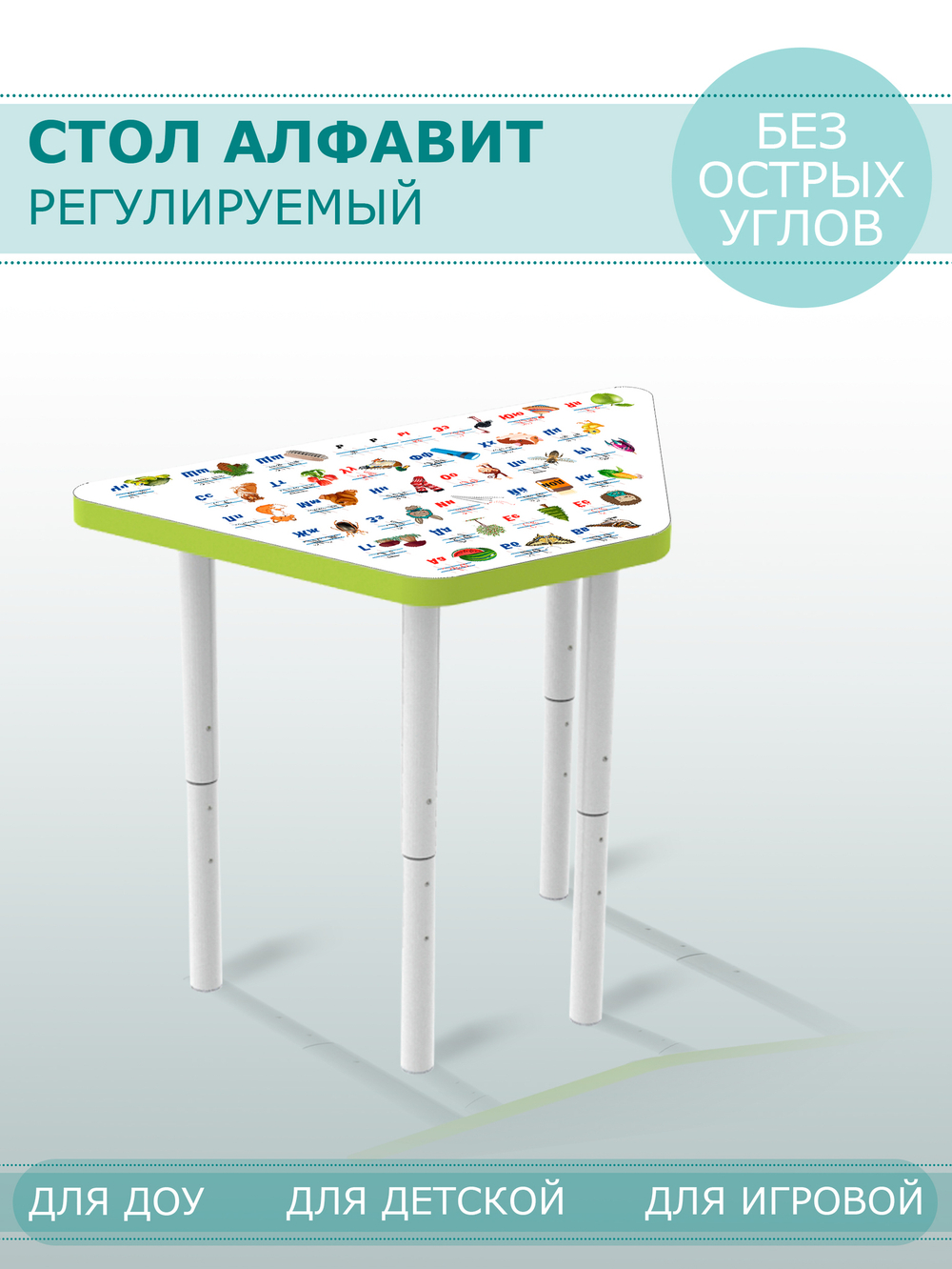 Стол ТРАПЕЦИЯ регулируемый АЛФАВИТ