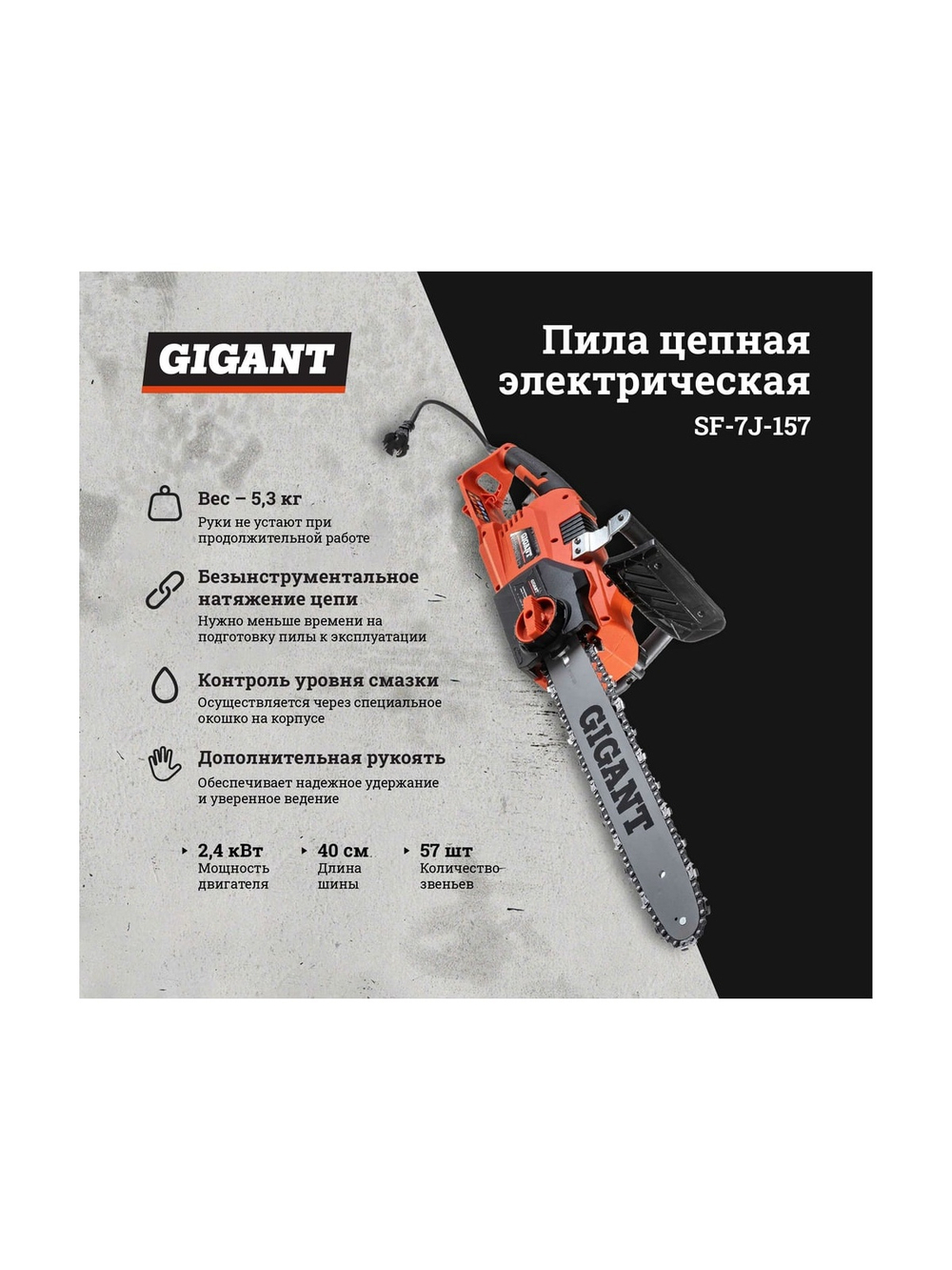 Gigant Электрическая цепная пила 2,4 кВт, 16 дюймов, SF-7J-157