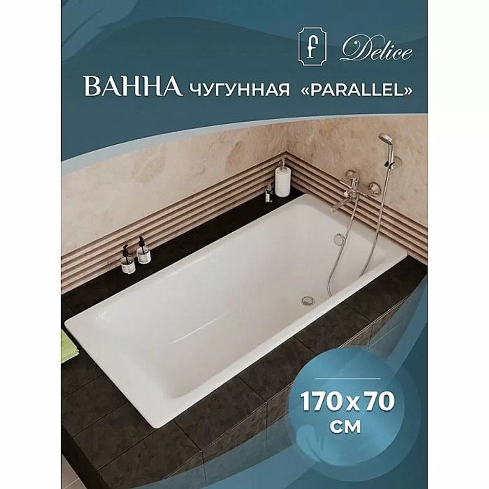 Ванна чугунная Delice PARALLEL Comfort DLR220505R-AS 170x70 белая с ручками