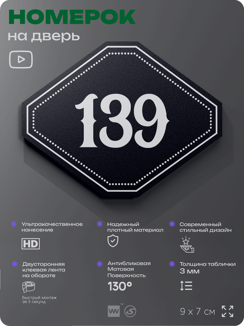 Номерок на дверь квартиры 139, для кабинета, офиса, шильдик 9 х 7 см, черный, Айдентика Технолоджи