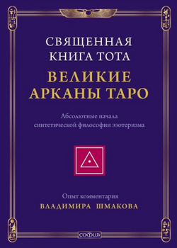 Священная книга Тота: Великие Арканы Таро. Абсолютные начала синтетической философии эзотеризма