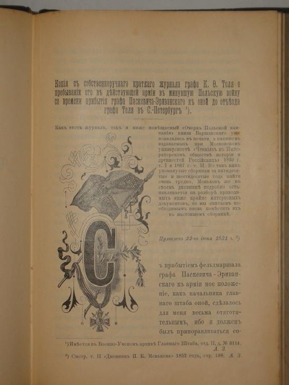 "Записки Петра Кононовича Менькова. В трёх томах". П.К.Меньков. 1898 г.
