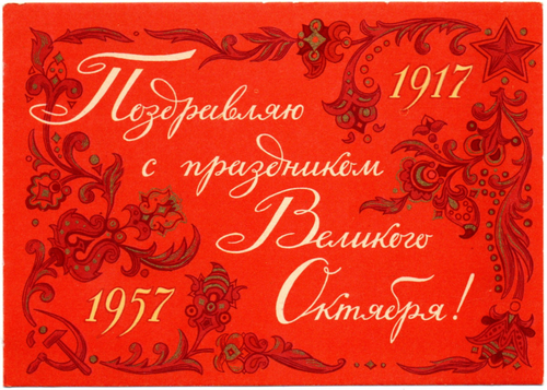 Открытка "Поздравляю с праздником Великого Октября!" - 1917-1957 - СССР 1957 год. Годовик - художник Дмитриев - 40 лет революции - чистая