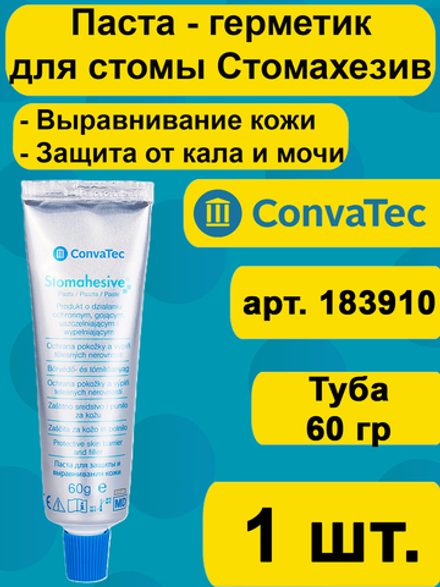 Паста герметик Stomahesive Стомагезив для стомы, тюбик 60г 1шт.