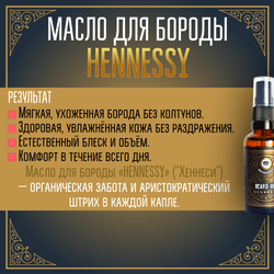 Масло для бороды и усов MOYABORODA "HENNESSY" ("Хеннеси", органик, с коньяком). (50мл.)