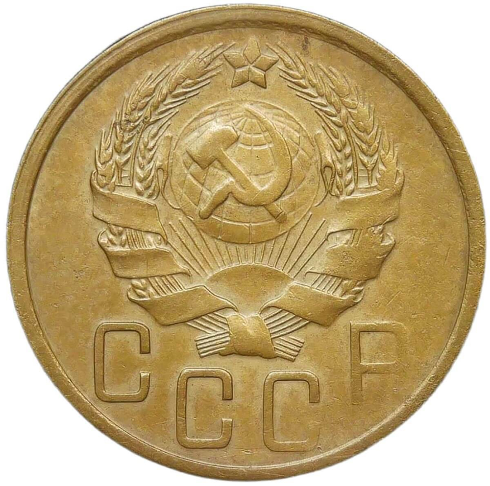 5 копеек 1935 новый тип - царапина (VF-XF)