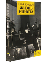 Жизнь идиота