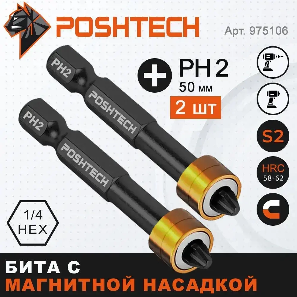 Бита с магнитным держателем / ограничителем, пружинистый механизм, S2 / износостойкая, PH2 x 50мм 2шт. POSHTECH
