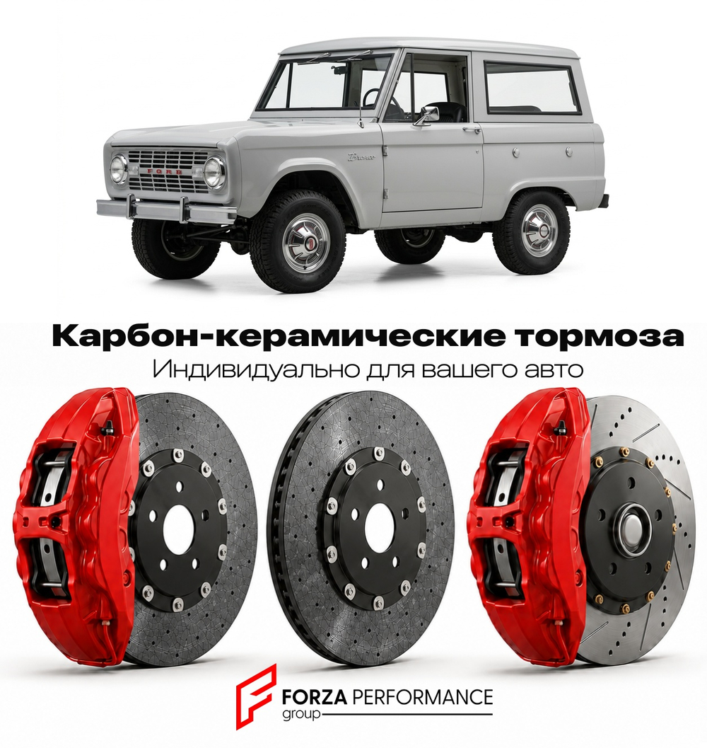 Карбон-керамическая тормозная система для Ford Bronco I 1992-1996 Форд