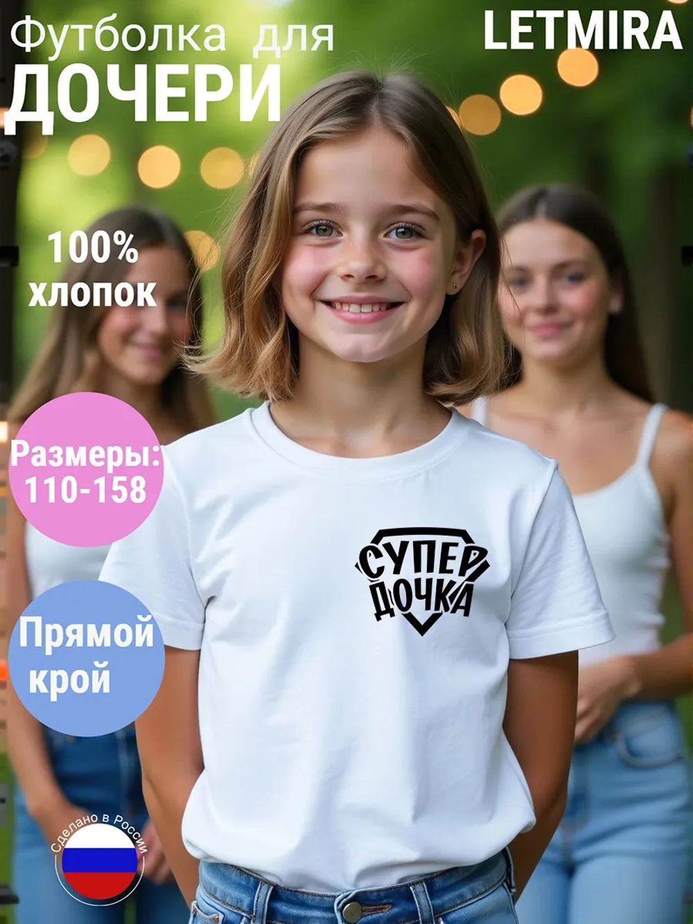 Футболка для дочки, любимая дочка