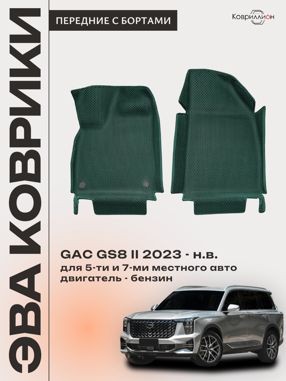 Передние автомобильные коврики ЭВА с бортами для GAC GS8 II (23-н.в.)