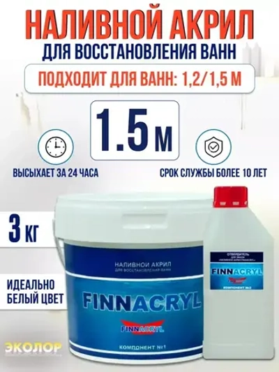 Жидкий акрил для ванны Finnacryl 1,2-1,5 м. 3 кг