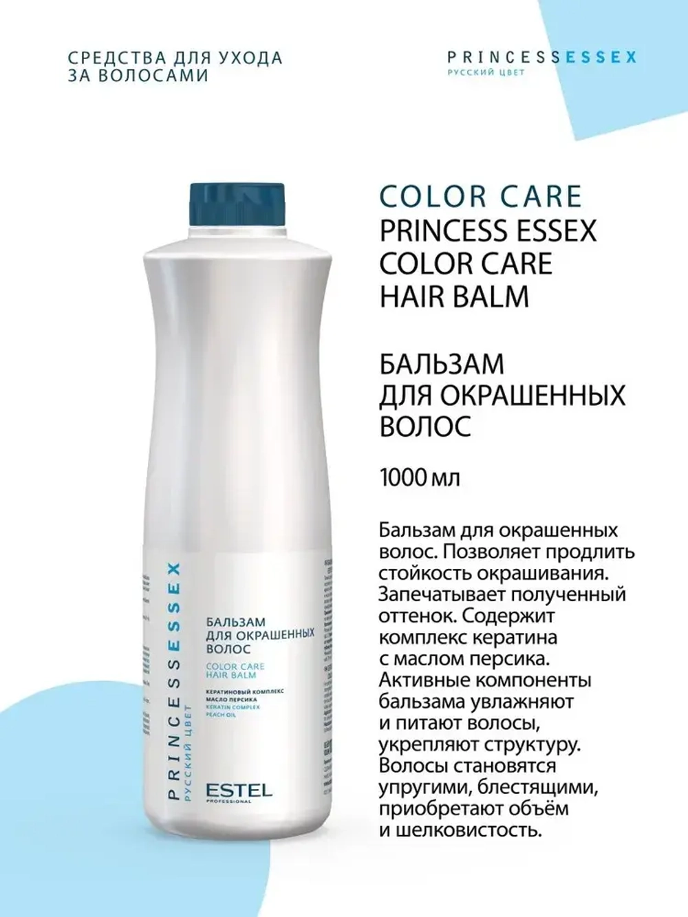 Princess Essex Бальзам для окрашенных волос 1000 мл