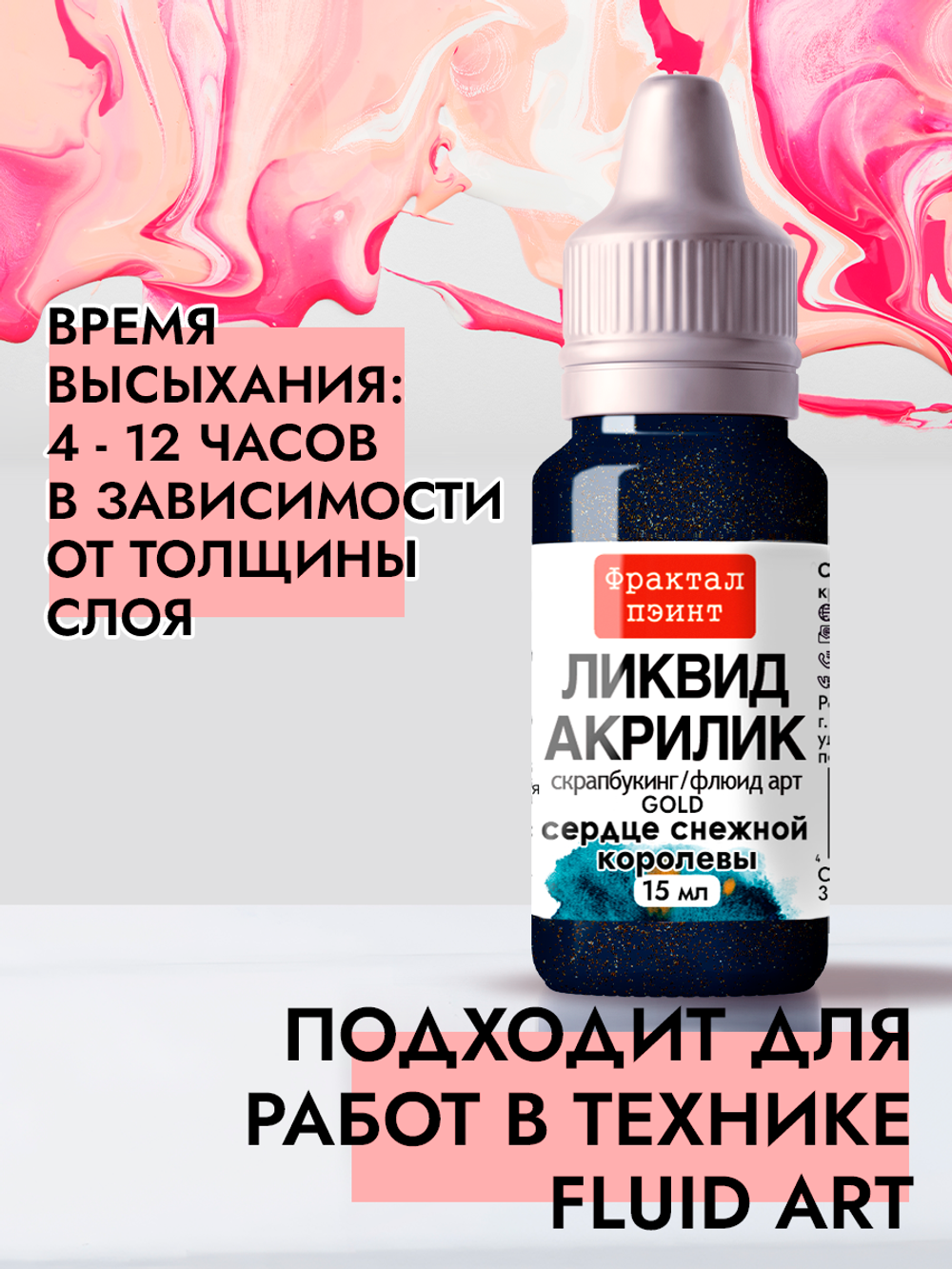 Жидкая акриловая краска ЛИКВИД АКРИЛИК «Сердце Снежной королевы» серия «Золотая»